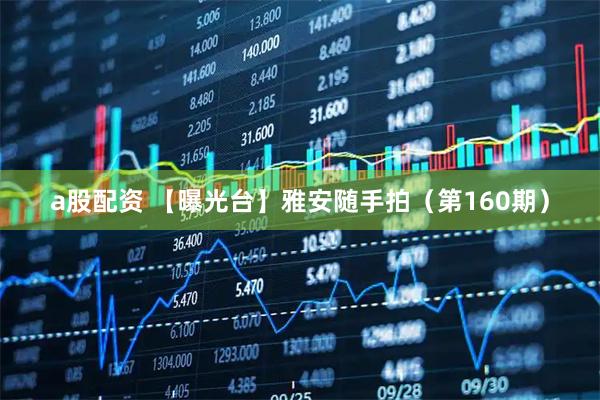 a股配资 【曝光台】雅安随手拍（第160期）